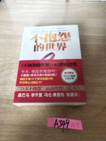 不抱怨的世界