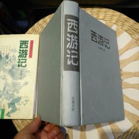 西游记 古典名著普及文库   【 硬精装 带书衣 原版资料】  [明]吴承恩 著 / 岳麓书社【图片为实拍图，实物以图片为准！】9787806651070