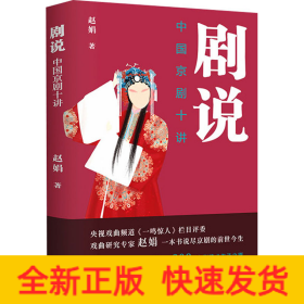 剧说 中国京剧十讲