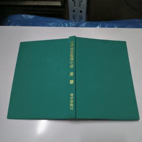 这经典爱情小说苏联。