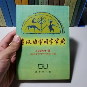 古汉语常用字字典