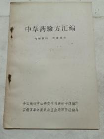 中草药验方汇编一全国烧伤防治研究