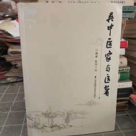 吴中医家与医著