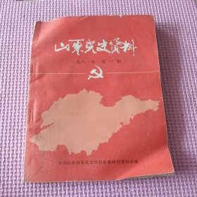 山东党史资料(1981年第一期)(创刊号)