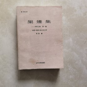 榘矱集 李隼文集 第一编 诗歌 戏剧 助记语言学 作者签名本