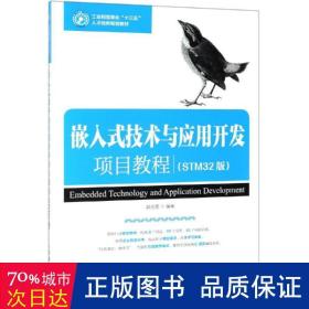 嵌入式技术与应用开发项目教程（STM32版）