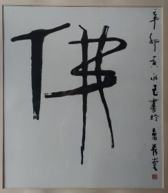 （保真字画销售）黄永玉精品书法“佛”