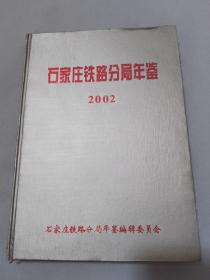 石家庄铁路分局年鉴 2002