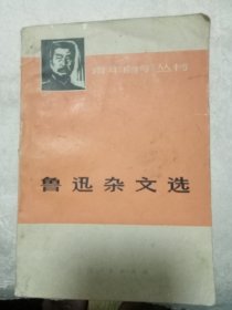 鲁迅杂文选 上下册