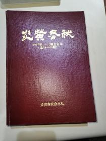 炎黄子孙1997年1—12期合订本（总58—69期）