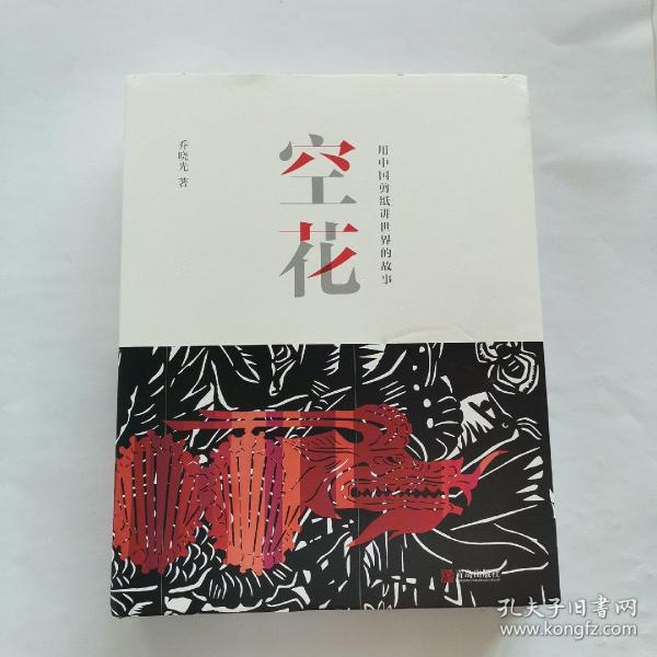 空花——用中国剪纸讲世界的故事