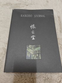 Kaikodo Journal 怀古堂