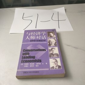 与经济学大师对话：阐释现代宏观经济学