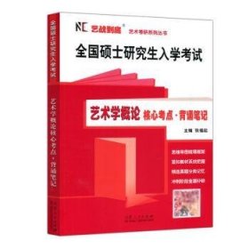 艺术学概论核心考点背诵笔记：全国硕士研究生入学考试