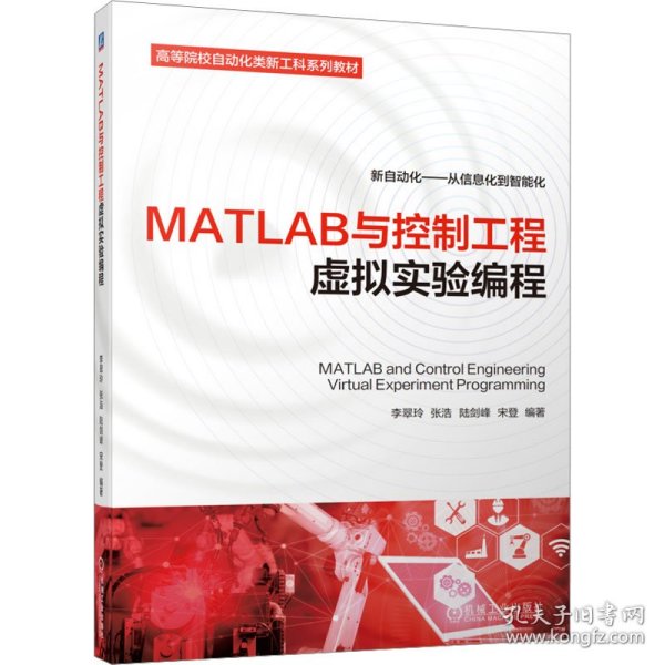 MATLAB与控制工程虚拟实验编程