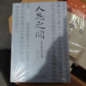 人鬼之间:宋代的巫术审判