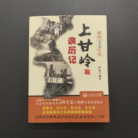 我的1950年代：上甘岭亲历记【实拍现货，内整洁干净】