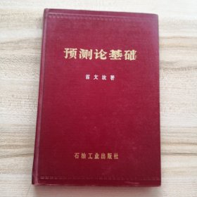 《预测论基础》翁文波著（有划线黄斑品如图）