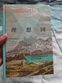 理想国（商务印书馆汉译名著权威全译本，精装典藏版）