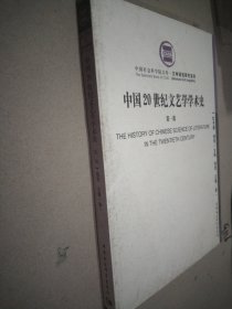 中国20世纪文艺学学术史.第一部
