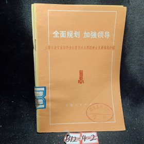 全面规划加强领导