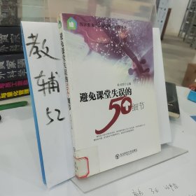 避免课堂失误的50个细节