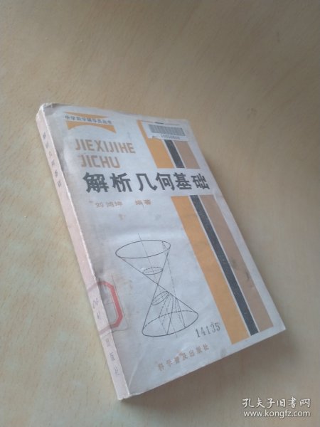 中学数学辅导员丛书 解析几何基础