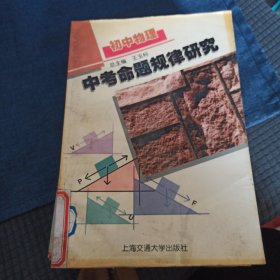 初中物理中考命题规律研究