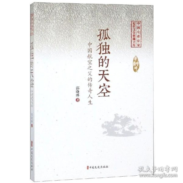 孤独的天空/中国专业作家纪实文学典藏文库(郭晓晔卷) 9787520508612