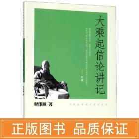 大乘起信论讲记 宗教 释印顺