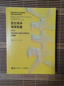 2023南京师范大学美术学院校友作品展