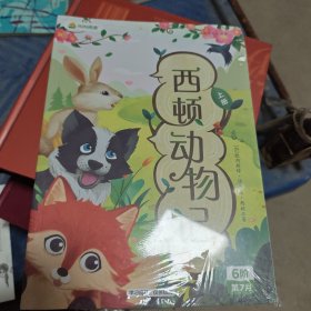 西顿动物己