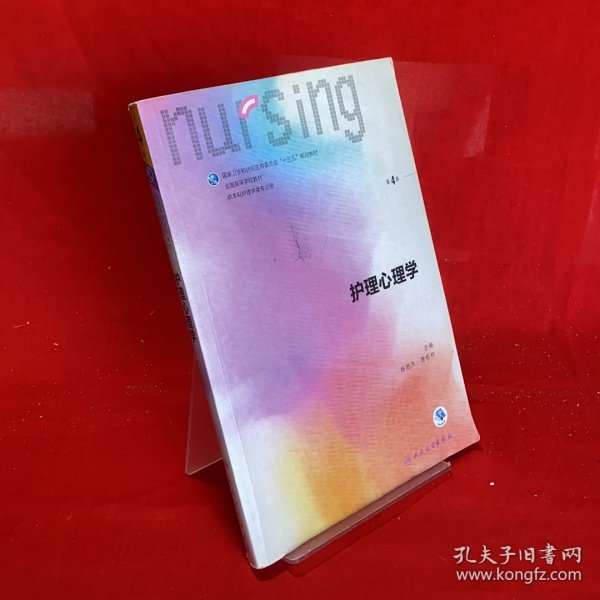 护理心理学/国家卫生和计划生育委员会“十三五”规划教材