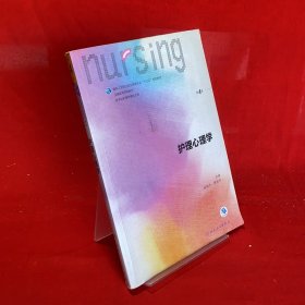 护理心理学/国家卫生和计划生育委员会“十三五”规划教材
