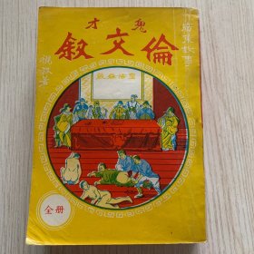 广东民间机智故事《鬼才伦文叙》一厚册全 早期版本 好品相