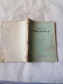 中国药用植物志 第三册（16开、1956年版）