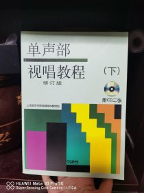 单声部视唱教程（下）（修订版）全新正版 附cd2张