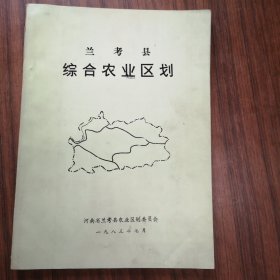 兰考县综合农业区划