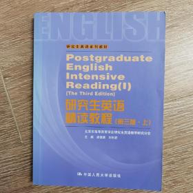 研究生英语系列教材：研究生英语精读教程（上）（第3版）