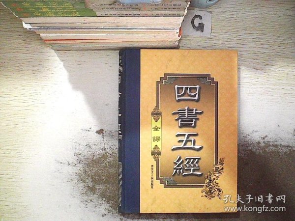 四书五经（豪华精装本·全四卷）