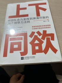 上下同欲:将团队合力发挥到淋漓尽致的28个领导力法则