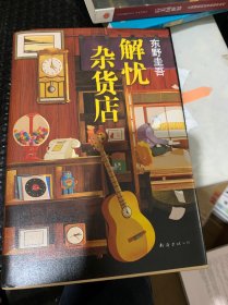 东野圭吾：解忧杂货店