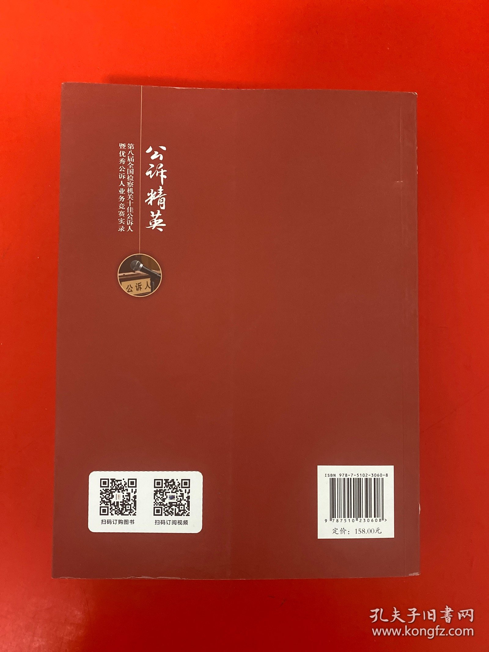 公诉精英 第八届全国检察机关十佳公诉人暨优秀公诉人业务竞赛实录
