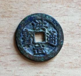 洪武通宝 背一钱 保真 一钱叠文