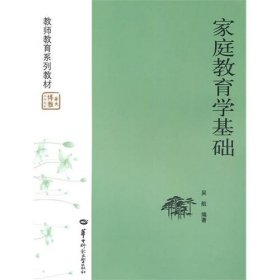 家庭教育学基础