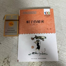 《帽子的秘密》