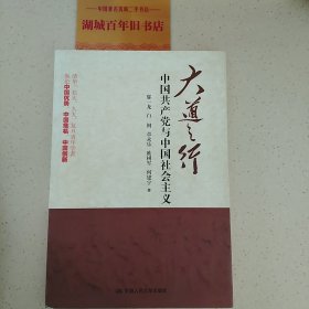 大道之行：中国共产党与中国社会主义