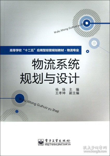 高等学校“十二五”应用型经管规划教材·物流专业：物流系统规划与设计