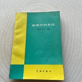 鲁棒控制系统