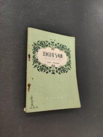 民間音樂與戲曲